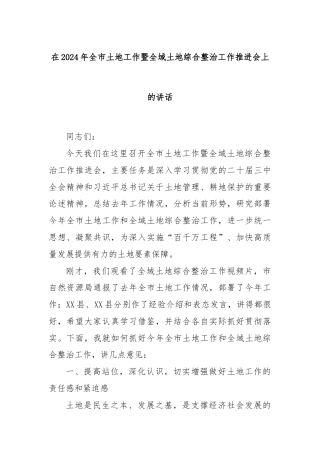 在2024年全市土地工作暨全域土地综合整治工作推进会上的讲话