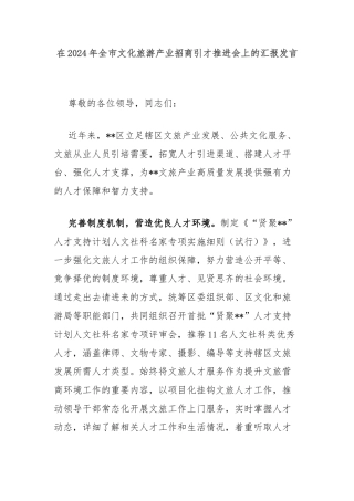 在2024年全市文化旅游产业招商引才推进会上的汇报发言