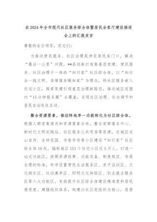 在2024年全市现代社区服务综合体暨居民会客厅建设推进会上的汇报发言