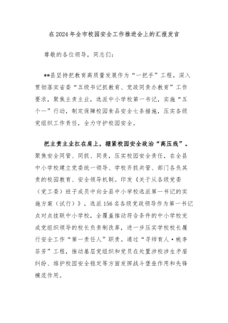 在2024年全市校园安全工作推进会上的汇报发言