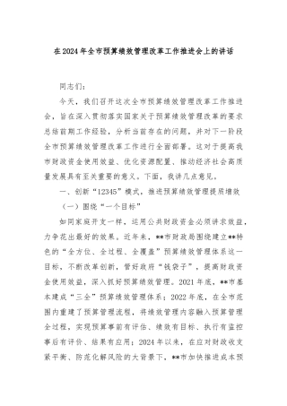 在2024年全市预算绩效管理改革工作推进会上的讲话