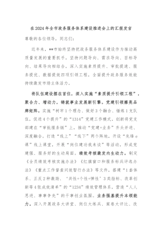 在2024年全市政务服务体系建设推进会上的汇报发言