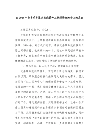 在2024年全市政务服务效能提升工作经验交流会上的发言