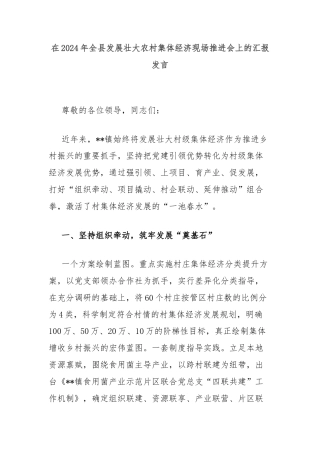 在2024年全县发展壮大农村集体经济现场推进会上的汇报发言