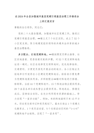 在2024年全县加强城市基层党建引领基层治理工作推进会上的汇报发言