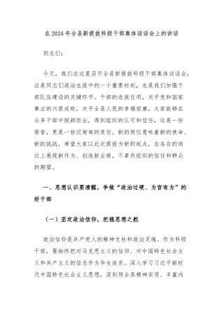 在2024年全县新提拔科级干部集体谈话会上的讲话