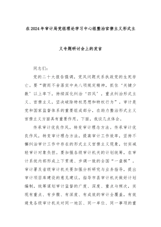 在2024年审计局党组理论学习中心组整治官僚主义形式主义专题研讨会上的发言