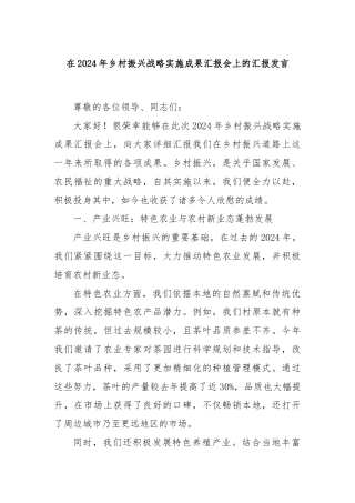 在2024年乡村振兴战略实施成果汇报会上的汇报发言