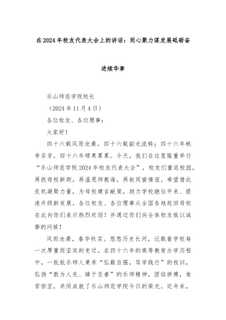 在2024年校友代表大会上的讲话：同心聚力谋发展砥砺奋进续华章
