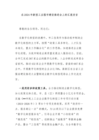 在2024年新型工业强市建设推进会上的汇报发言