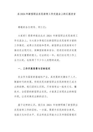 在2024年新型职业农民培育工作交流会上的汇报发言