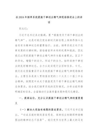 在2024年烟草系统提振干事创业精气神现场推进会上的讲话