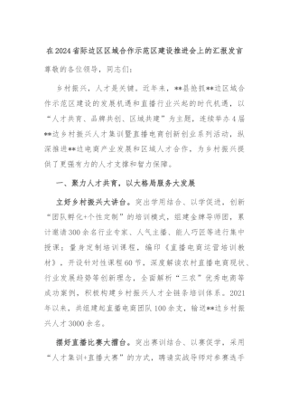 在2024省际边区区域合作示范区建设推进会上的汇报发言