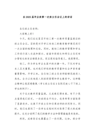 在2025届毕业班第一次班主任会议上的讲话