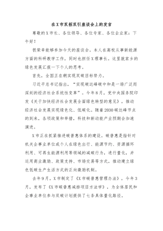 在X市双招双引座谈会上的发言
