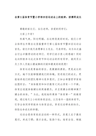 在第X届体育节暨小学部田径运动会上的致辞：拼搏即成长