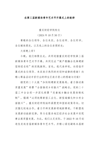 在第三届新媒体青年艺术节开幕式上的致辞