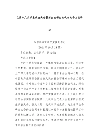 在第十八次学生代表大会暨第四次研究生代表大会上的讲话
