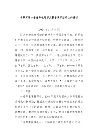 在第五届小学青年教师语文教学展示活动上的讲话