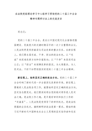 在法院党组理论学习中心组学习贯彻党的二十届三中全会精神专题研讨会上的交流发言