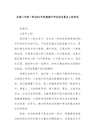 在高三年级一部2024年秋期期中考试动员晨会上的讲话