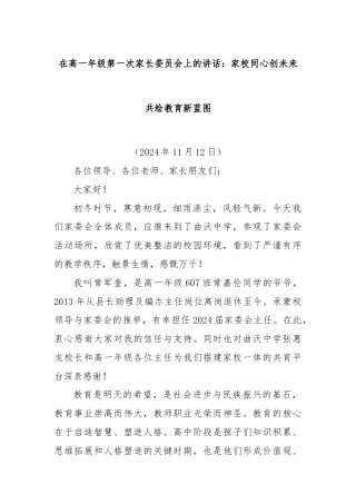 在高一年级第一次家长委员会上的讲话：家校同心创未来共绘教育新蓝图