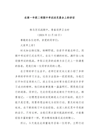 在高一年级二部期中考试动员晨会上的讲话