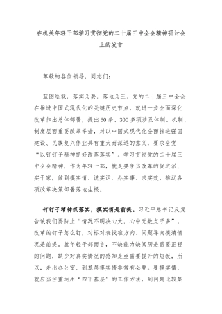 在机关年轻干部学习贯彻党的二十届三中全会精神研讨会上的发言