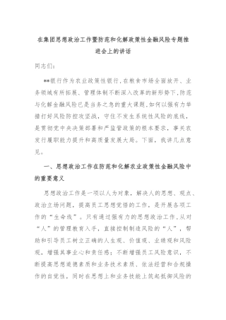 在集团思想政治工作暨防范和化解政策性金融风险专题推进会上的讲话