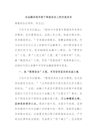 在金融系统年轻干部座谈会上的交流发言
