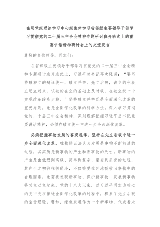 在局党组理论学习中心组集体学习省部级主要领导干部学习贯彻党的二十届三中全会精神专题研讨班开班式上的重要讲话精神研讨会上的交流发言