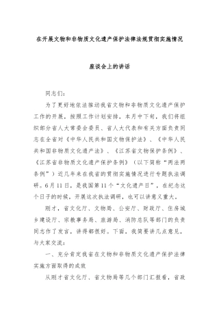 在开展文物和非物质文化遗产保护法律法规贯彻实施情况座谈会上的讲话