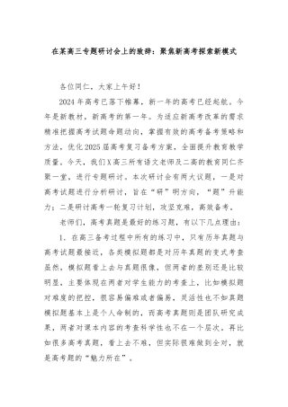 在某高三专题研讨会上的致辞：聚焦新高考探索新模式