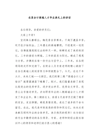 在某会计高端人才毕业典礼上的讲话