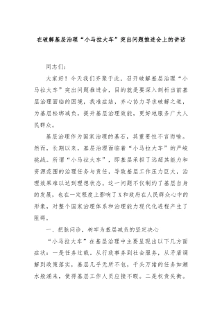 在破解基层治理“小马拉大车”突出问题推进会上的讲话