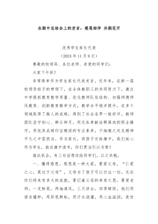 在期中总结会上的发言：感恩相伴 共期花开