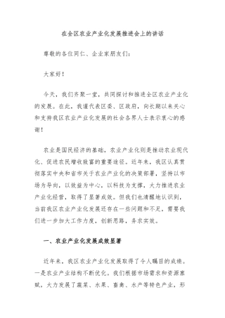 在全区农业产业化发展推进会上的讲话