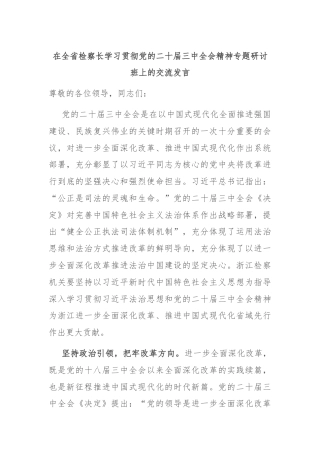 在全省检察长学习贯彻党的二十届三中全会精神专题研讨班上的交流发言