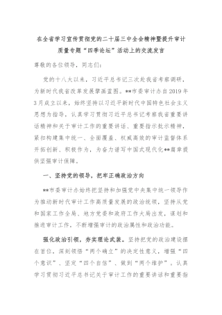 在全省学习宣传贯彻党的二十届三中全会精神暨提升审计质量专题“四季论坛”活动上的交流发言