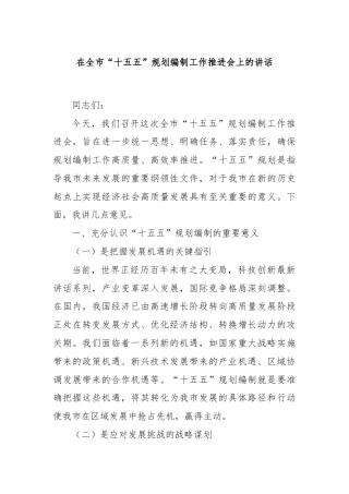 在全市“十五五”规划编制工作推进会上的讲话