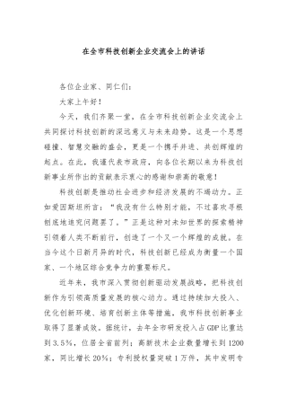 在全市科技创新企业交流会上的讲话