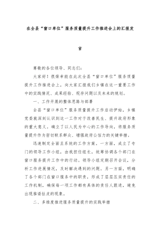 在全县“窗口单位”服务质量提升工作推进会上的汇报发言