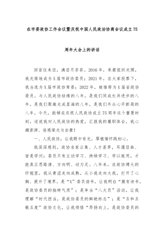 在市委政协工作会议暨庆祝中国人民政治协商会议成立75周年大会上的讲话