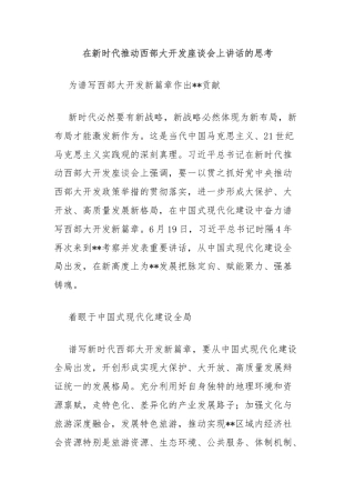 在新时代推动西部大开发座谈会上讲话的思考