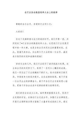 在行业协会换届选举大会上的致辞
