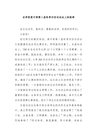 在学校高中部第八届秋季田径运动会上的致辞