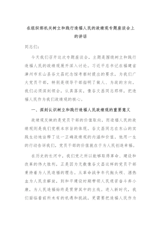 在组织部机关树立和践行造福人民的政绩观专题座谈会上的讲话