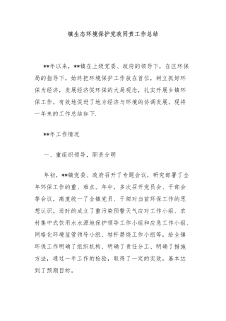 镇生态环境保护党政同责工作总结
