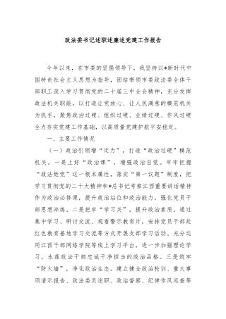 政法委书记述职述廉述党建工作报告