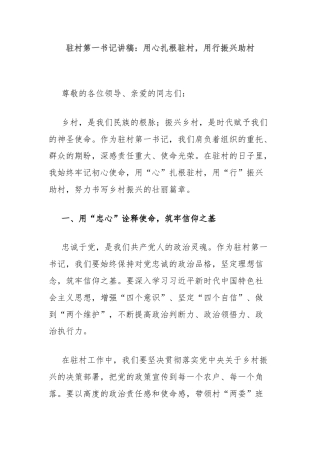 驻村第一书记讲稿：用心扎根驻村，用行振兴助村